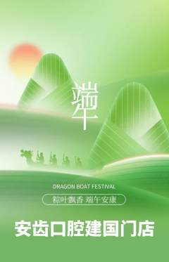牙科口腔抢购多单品抢购端午节活动配图海报