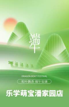 早教抢购满血版端午节活动配图海报