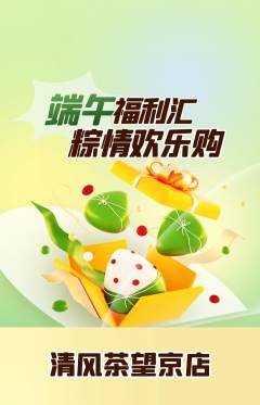 茶馆抢购多单品抢购端午节活动配图海报