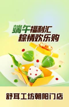 采耳抢购自选套组抢购端午节活动配图海报