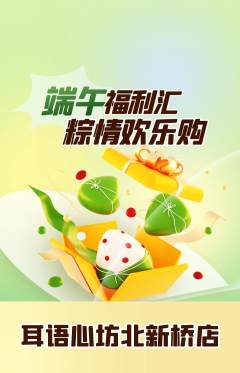 采耳抢购单品抢购端午节活动配图海报