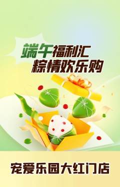 宠物店抢购套组抢购端午节活动配图海报