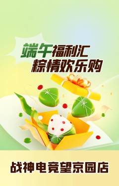 电竞电玩抢购多单品抢购端午节活动配图海报