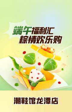 服饰鞋帽抢购自选套组抢购端午节活动配图海报