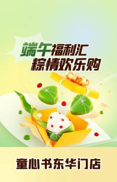 绘本馆抢购自选套组抢购端午节活动配图海报