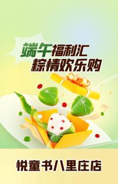 绘本馆抢购单品抢购端午节活动配图海报