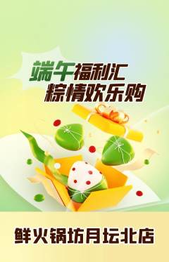 火锅抢购单品抢购端午节活动配图海报