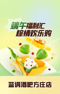 酒吧抢购套组抢购端午节活动配图海报