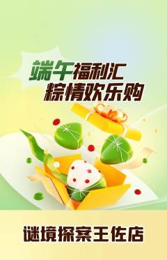 剧本杀抢购多单品抢购端午节活动配图海报
