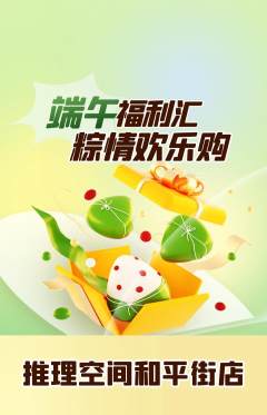 剧本杀抢购套组抢购端午节活动配图海报