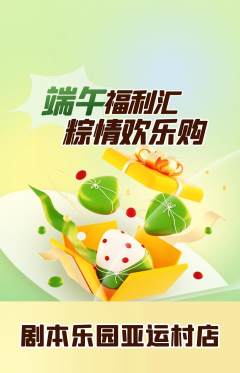 剧本杀抢购单品抢购端午节活动配图海报
