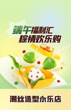 美发抢购自选套组抢购端午节活动配图海报