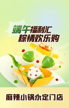 麻辣烫抢购多单品抢购端午节活动配图海报