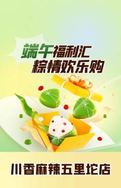 麻辣烫抢购套组抢购端午节活动配图海报
