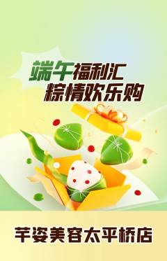 美容抢购自选套组抢购端午节活动配图海报