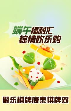 棋牌室抢购自选套组抢购端午节活动配图海报