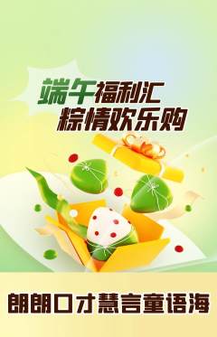 少儿口才抢购多单品抢购端午节活动配图海报
