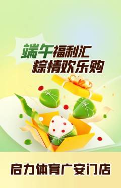 少儿体育抢购自选套组抢购端午节活动配图海报