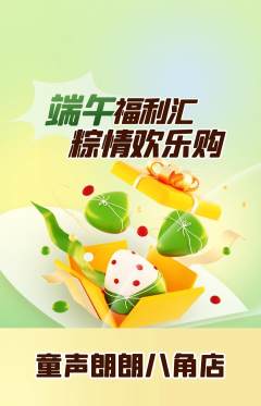少儿主持抢购自选套组抢购端午节活动配图海报