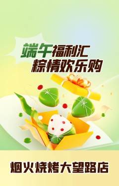 烧烤抢购自选套组抢购端午节活动配图海报