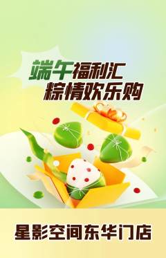 私人影院抢购自选套组抢购端午节活动配图海报