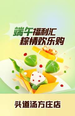 头道汤抢购满血版端午节活动配图海报