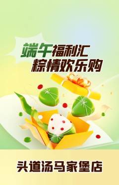 头道汤抢购自选套组抢购端午节活动配图海报