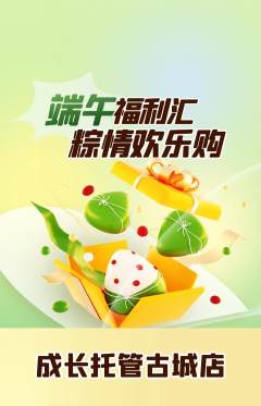 晚托班抢购满血版端午节活动配图海报