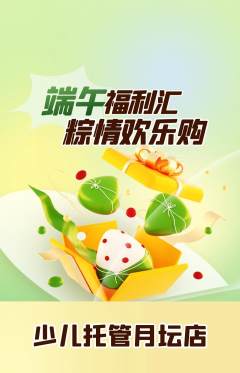 晚托班抢购套组抢购端午节活动配图海报