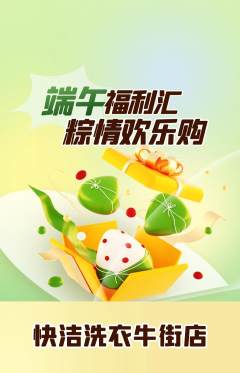 洗衣洗鞋抢购多单品抢购端午节活动配图海报