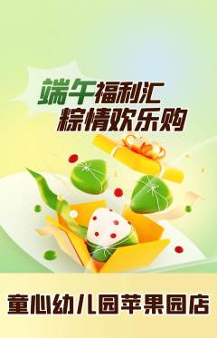 幼儿园抢购多单品抢购端午节活动配图海报