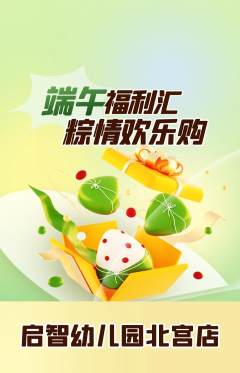 幼儿园抢购自选套组抢购端午节活动配图海报