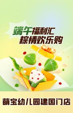 幼儿园抢购单品抢购端午节活动配图海报