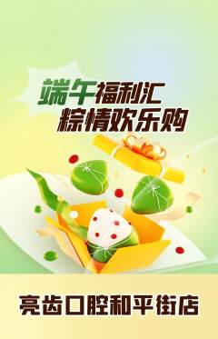 牙科口腔抢购多单品抢购端午节活动配图海报