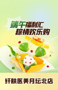医疗美容抢购套组抢购端午节活动配图海报