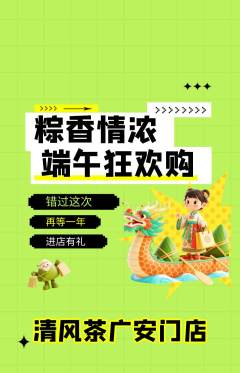 茶馆抢购自选套组抢购端午节活动配图海报