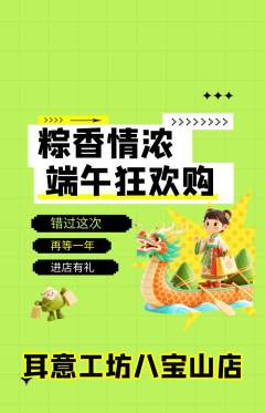 采耳抢购满血版端午节活动配图海报