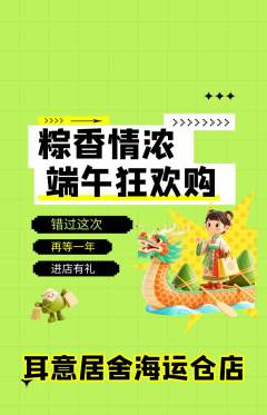 采耳抢购多单品抢购端午节活动配图海报