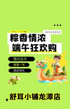 采耳抢购套组抢购端午节活动配图海报