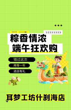 采耳抢购单品抢购端午节活动配图海报