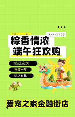 宠物店抢购满血版端午节活动配图海报