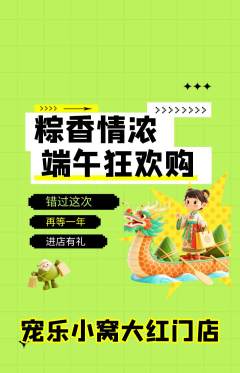 宠物店抢购多单品抢购端午节活动配图海报