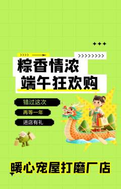 宠物店抢购套组抢购端午节活动配图海报