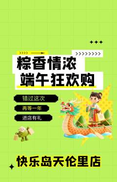 儿童乐园抢购满血版端午节活动配图海报
