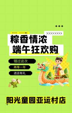 儿童乐园抢购自选套组抢购端午节活动配图海报