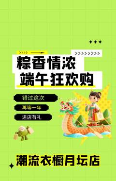 服饰鞋帽抢购满血版端午节活动配图海报
