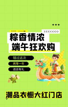 服饰鞋帽抢购多单品抢购端午节活动配图海报