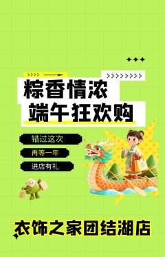 服饰鞋帽抢购自选套组抢购端午节活动配图海报