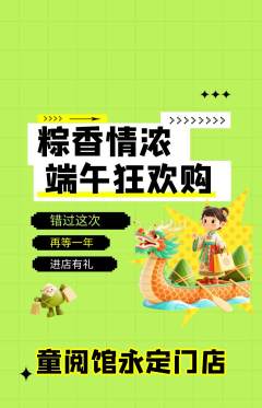 绘本馆抢购多单品抢购端午节活动配图海报