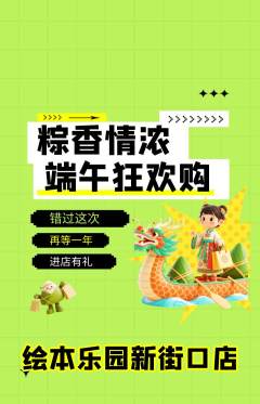 绘本馆抢购自选套组抢购端午节活动配图海报